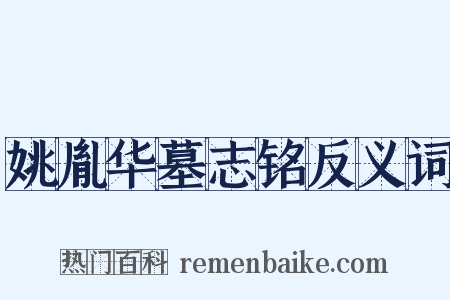 姚胤华墓志铭反义词是什么意思的图片